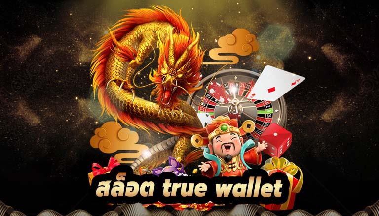 สล็อต ฝาก ถอน true wallet เว็บ ตรง ล่าสุด